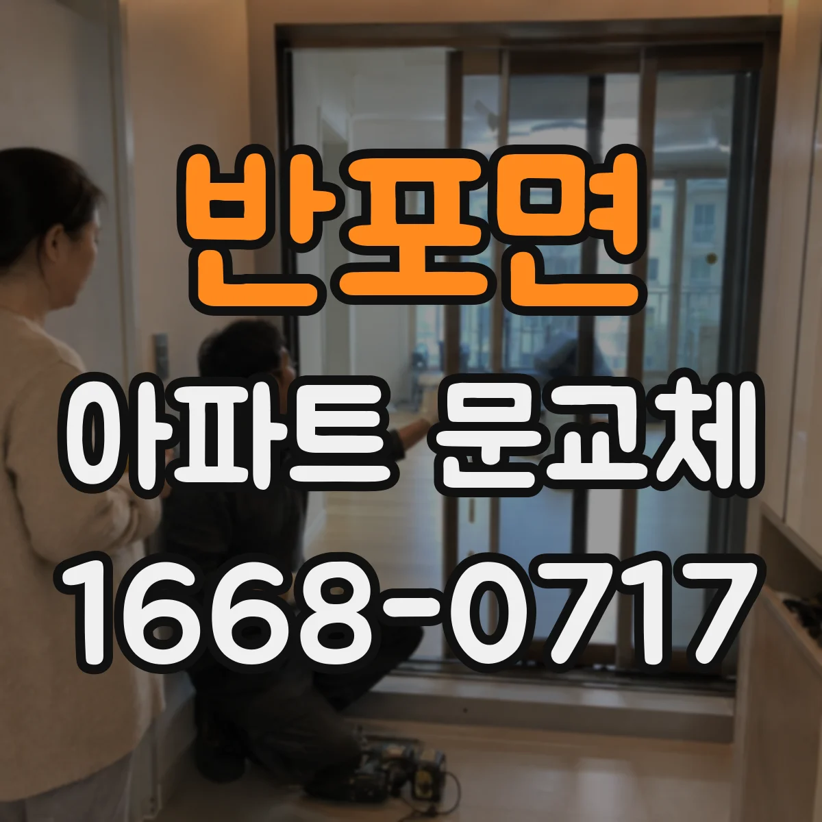 반포면 아파트 문교체