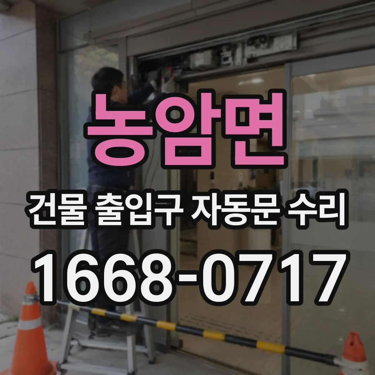 농암면 건물 출입구 자동문 수리
