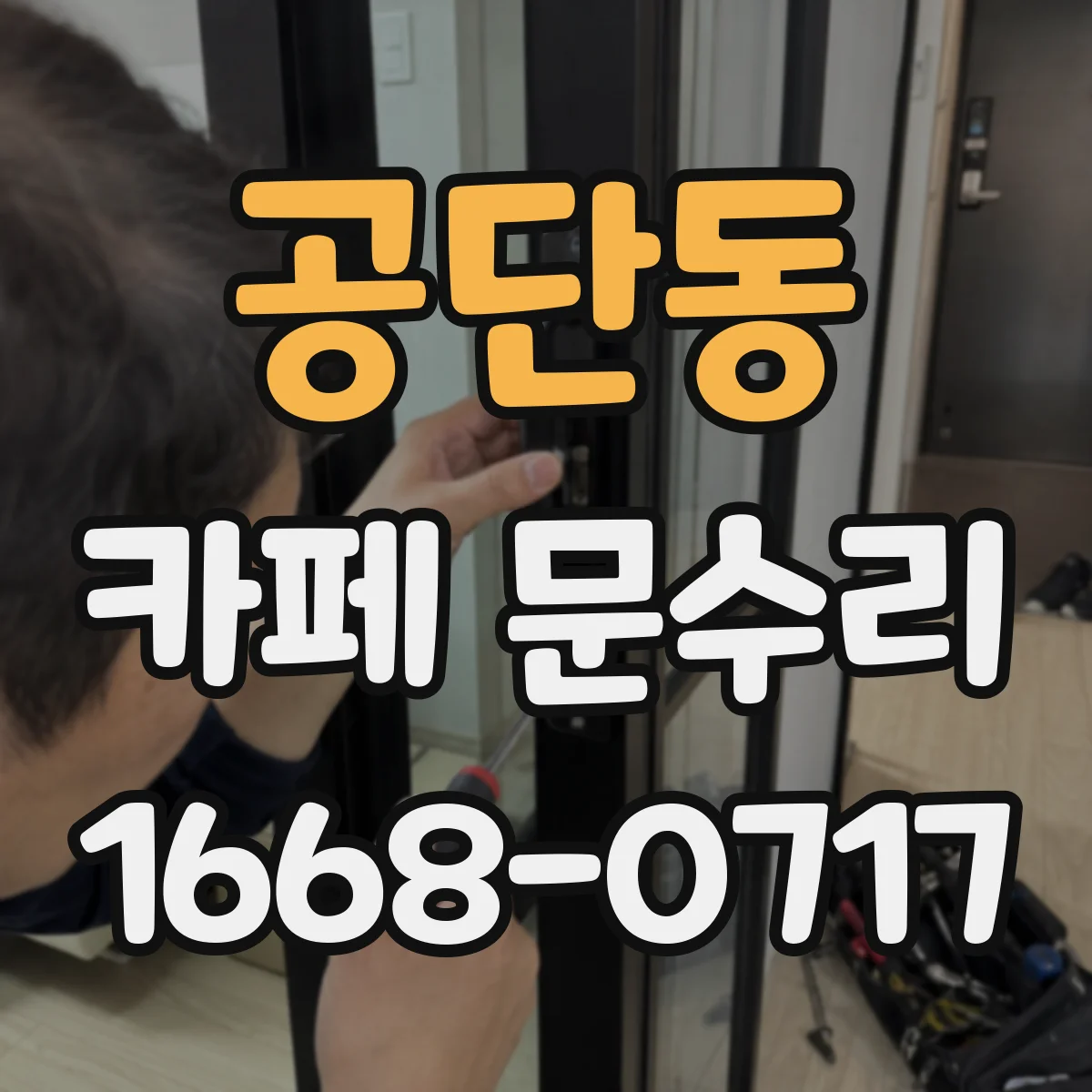공단동 카페 문수리