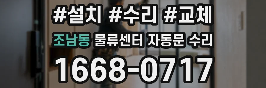 조남동 물류센터 자동문 수리