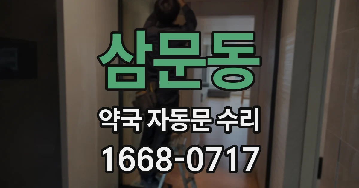 삼문동 약국 자동문 수리