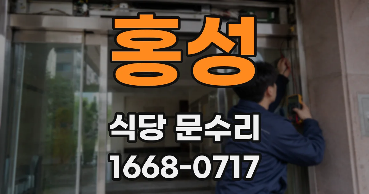 홍성 식당 문수리