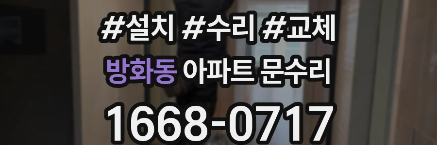방화동 아파트 문수리