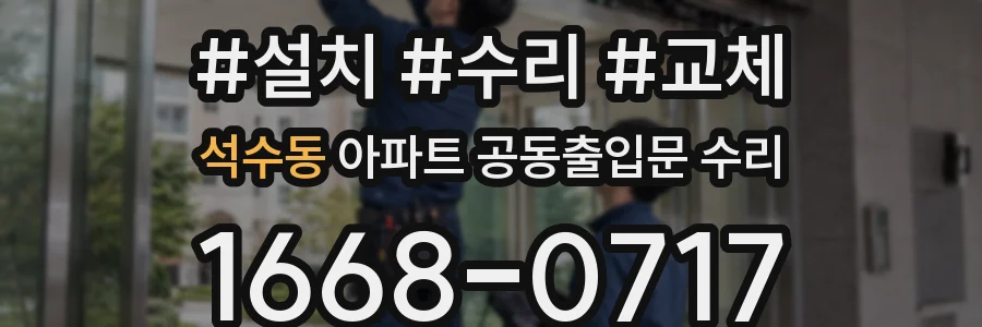 석수동 아파트 공동출입문 수리