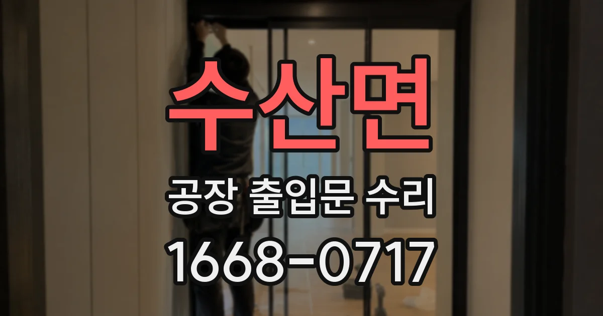 수산면 공장 출입문 수리