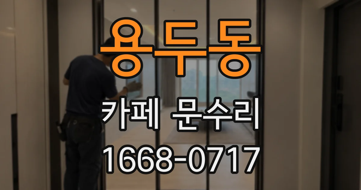 용두동 카페 문수리