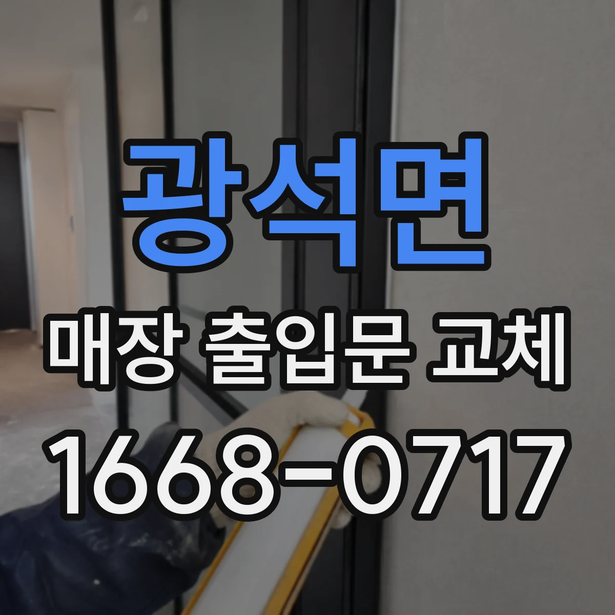 광석면 매장 출입문 교체