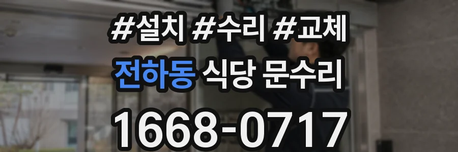 전하동 식당 문수리