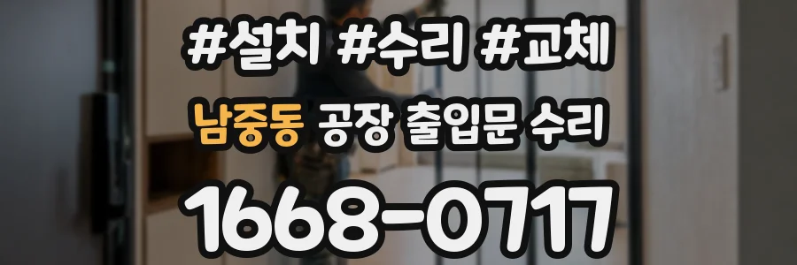 남중동 공장 출입문 수리