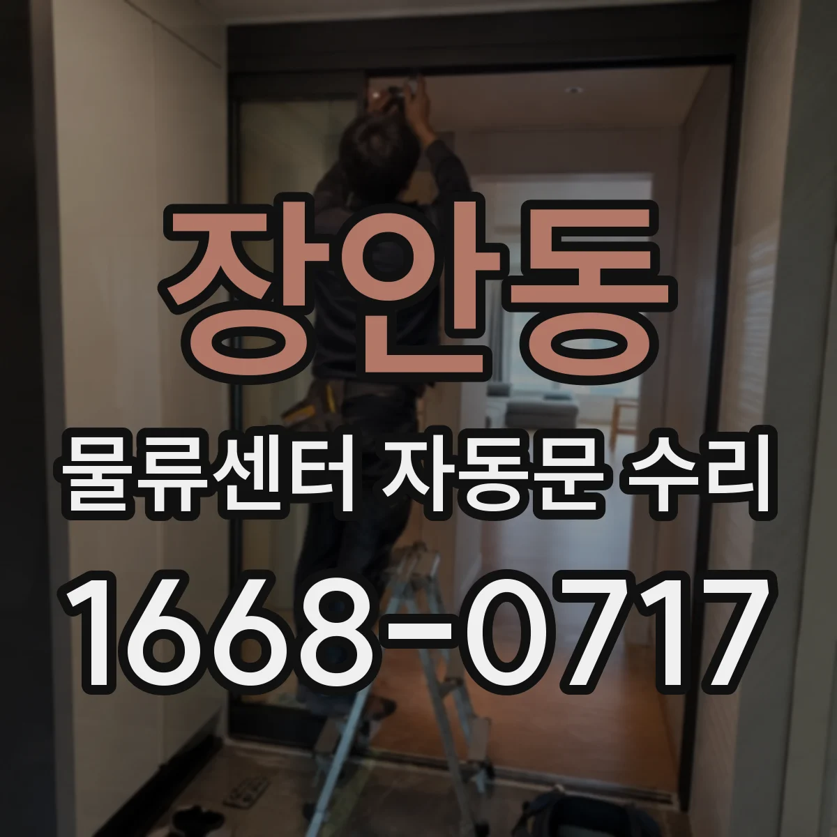 장안동 물류센터 자동문 수리