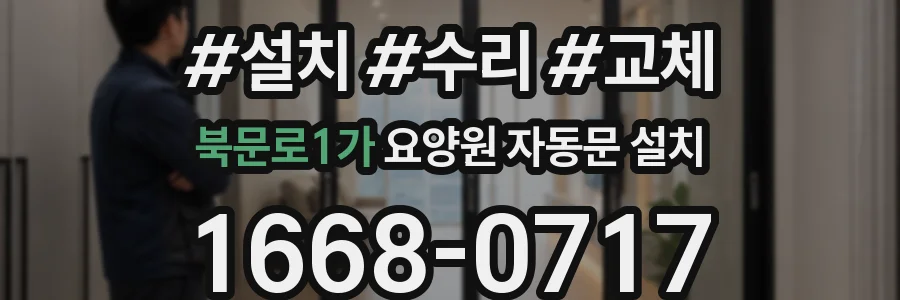 북문로1가 요양원 자동문 설치