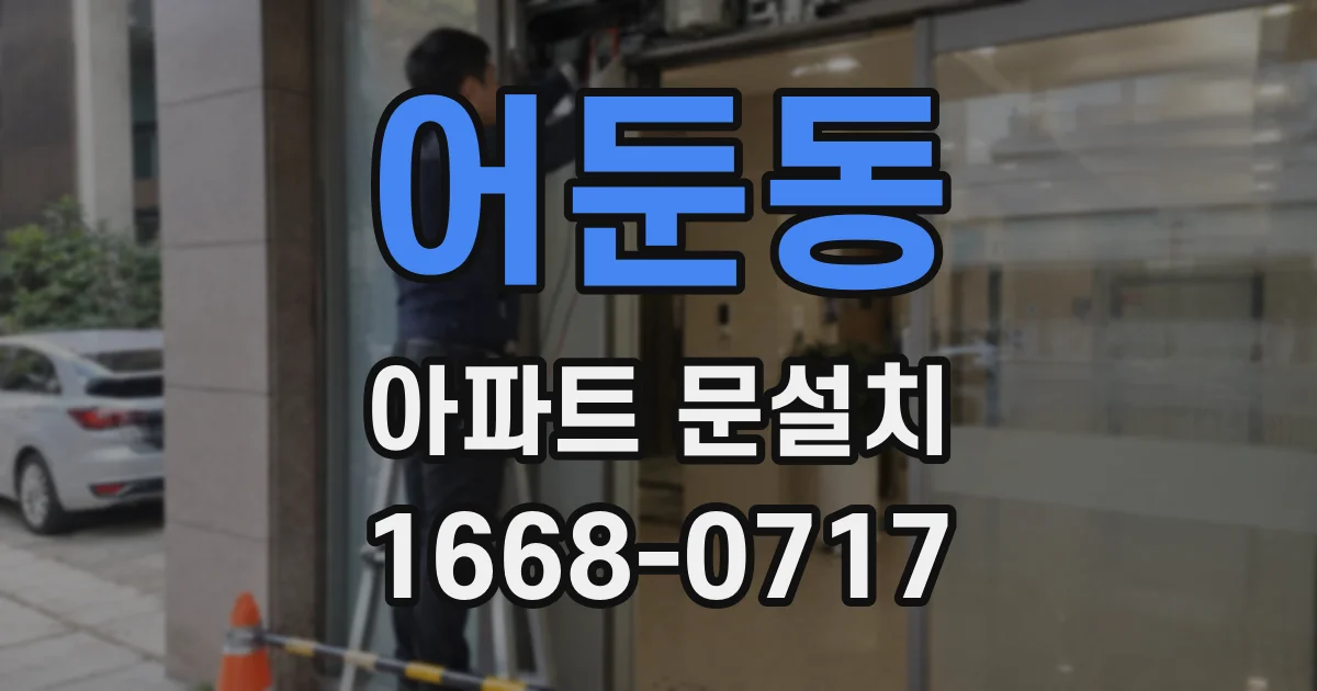 어둔동 아파트 문설치