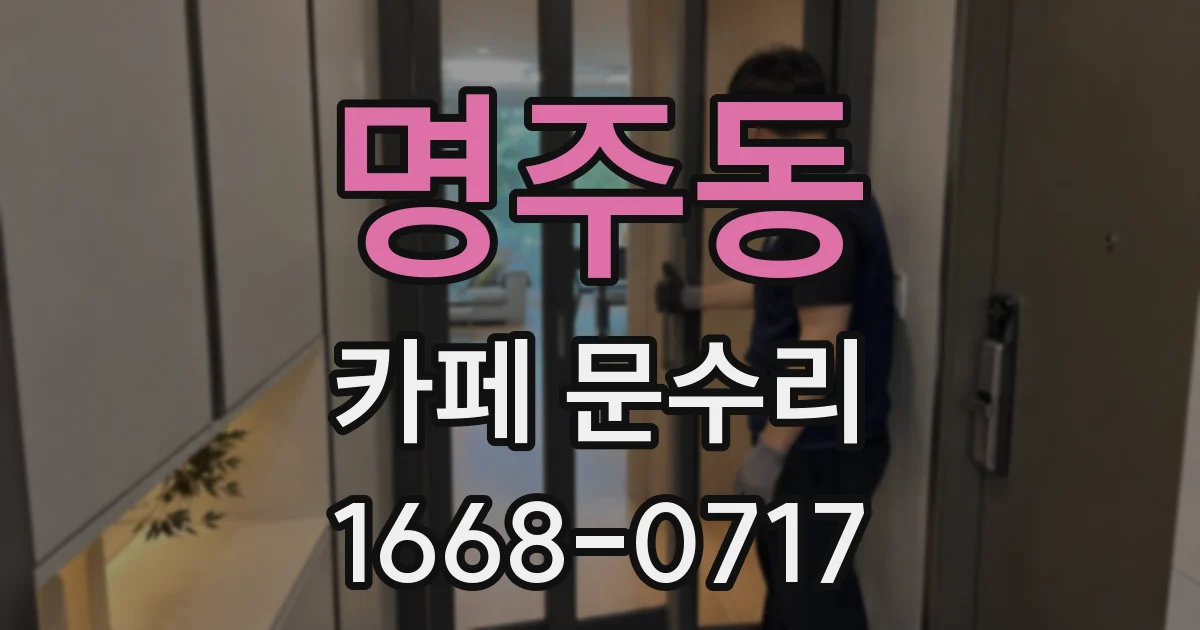 명주동 카페 문수리