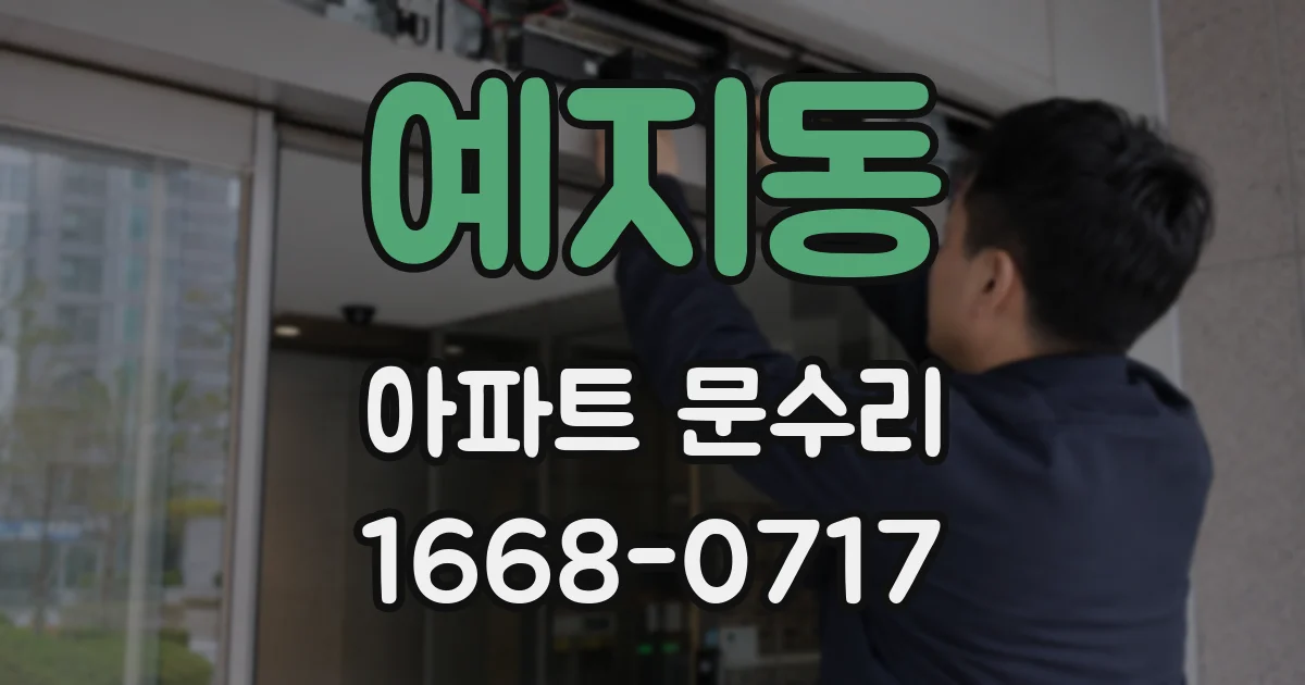 예지동 아파트 문수리