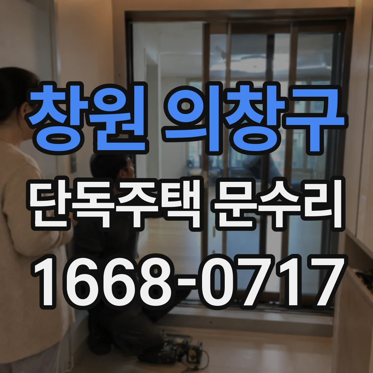 창원 의창구 단독주택 문수리