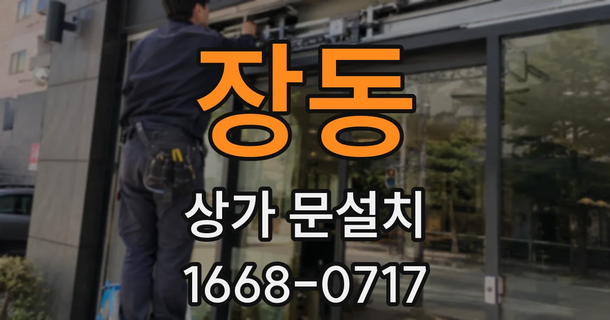 장동 상가 문설치