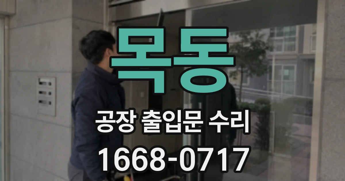 목동 공장 출입문 수리