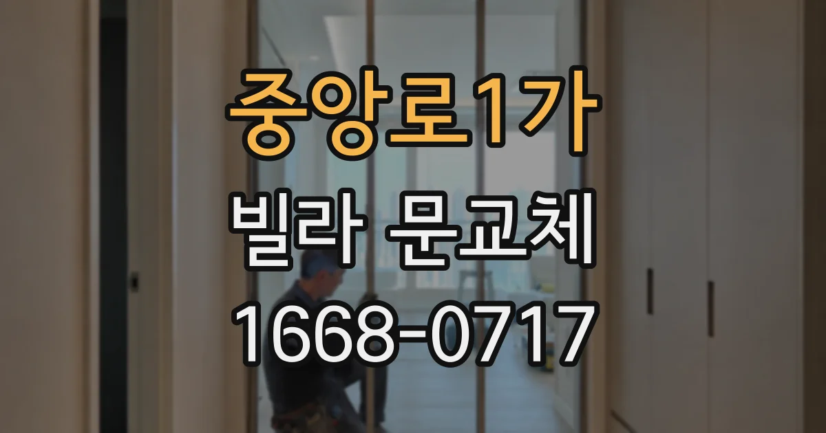 중앙로1가 빌라 문교체
