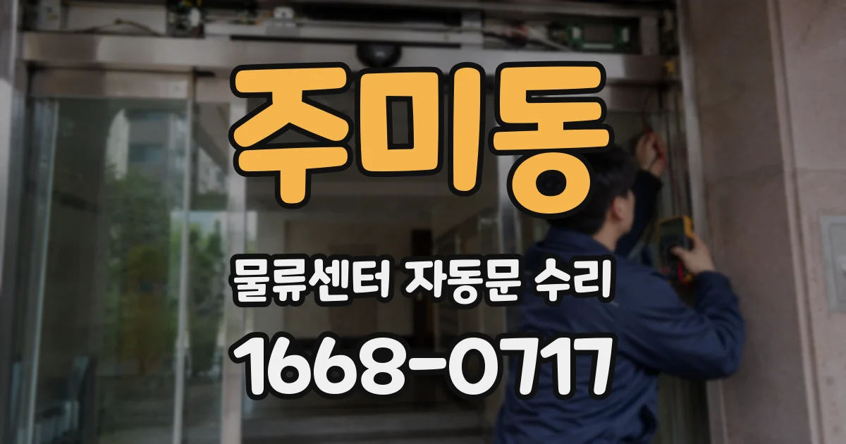 주미동 물류센터 자동문 수리