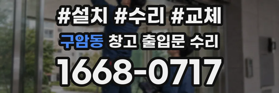 구암동 창고 출입문 수리