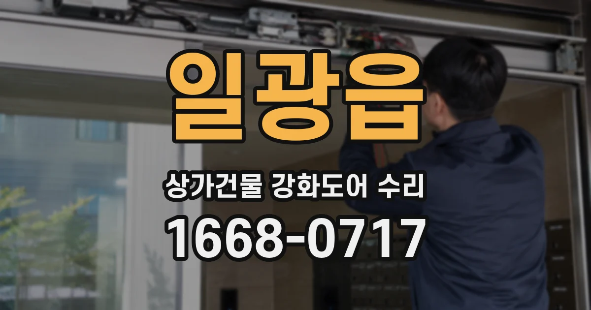 일광읍 상가건물 강화도어 수리