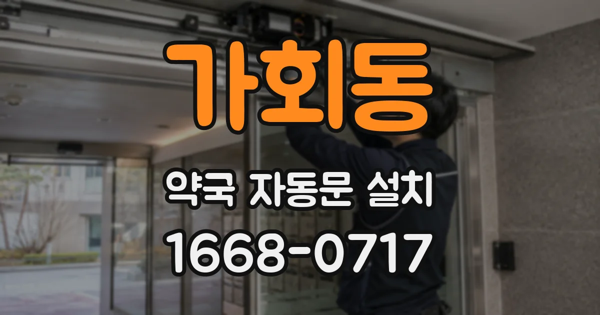 가회동 약국 자동문 설치