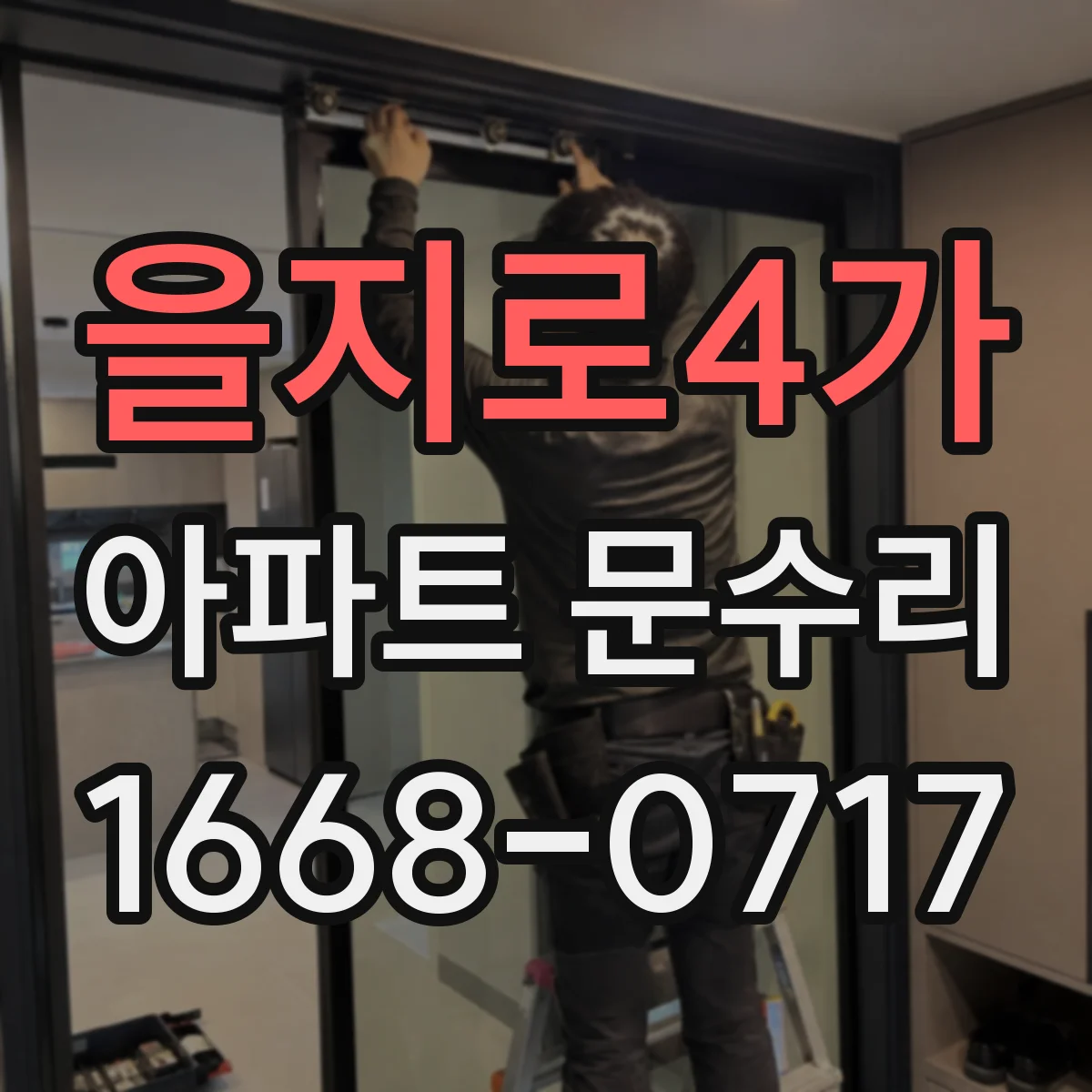 을지로4가 아파트 문수리