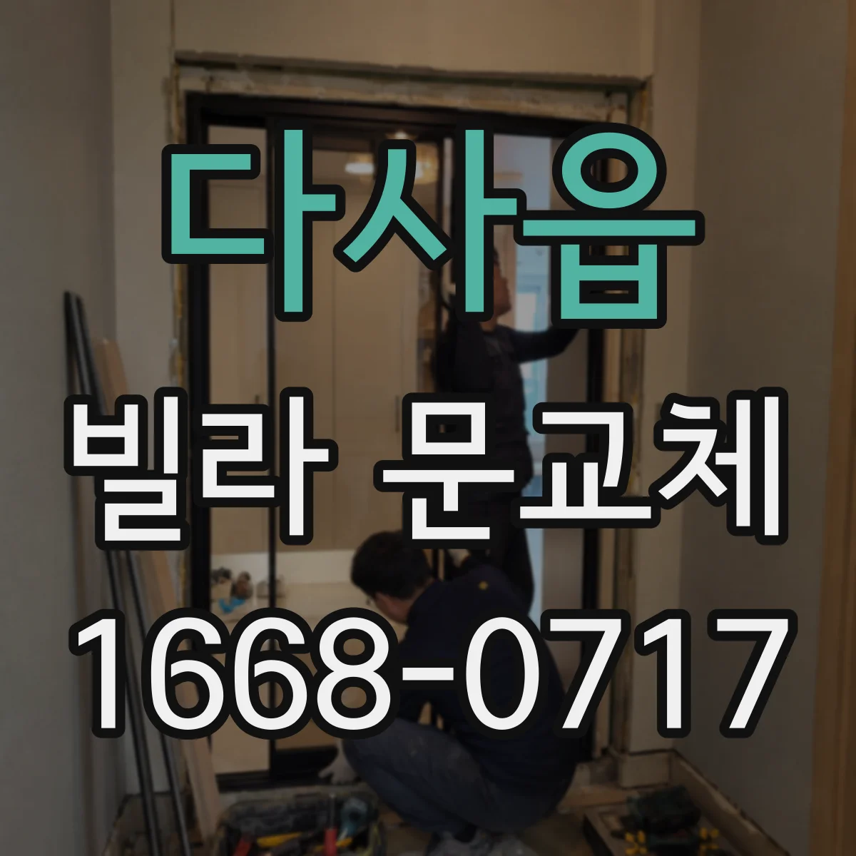 다사읍 빌라 문교체