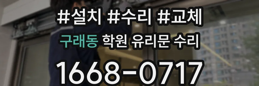 구래동 학원 유리문 수리