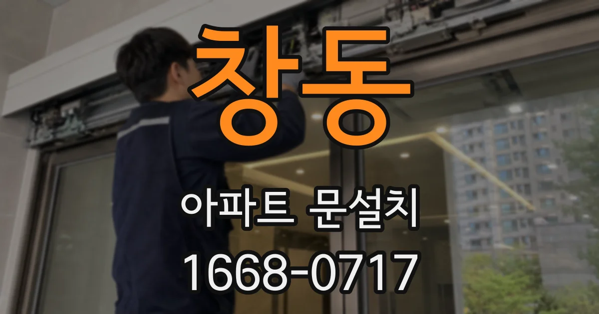 창동 아파트 문설치