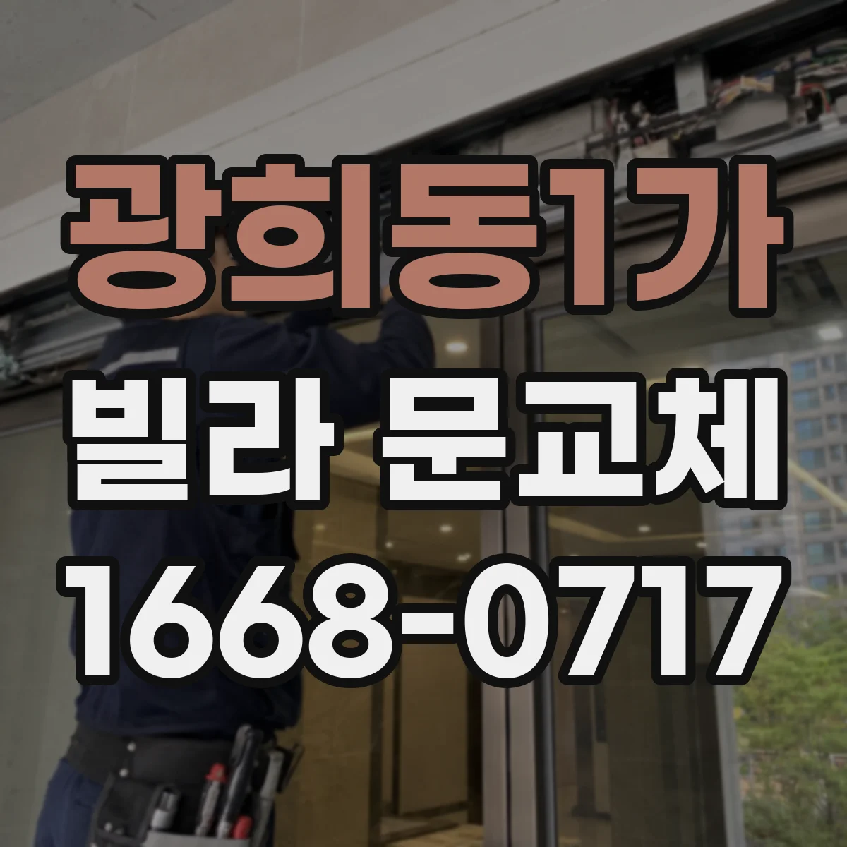 광희동1가 빌라 문교체 재시공이 필요한 변형과 단순 조정으로 끝나는 경우