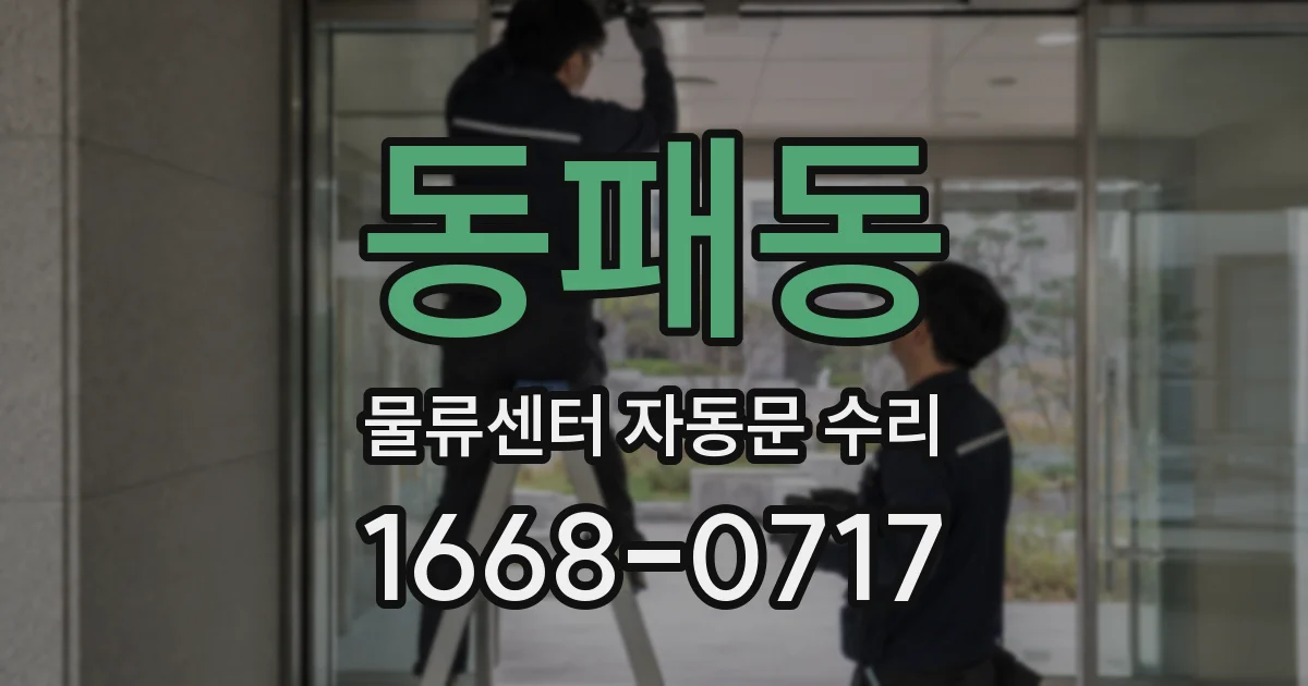 동패동 물류센터 자동문 수리