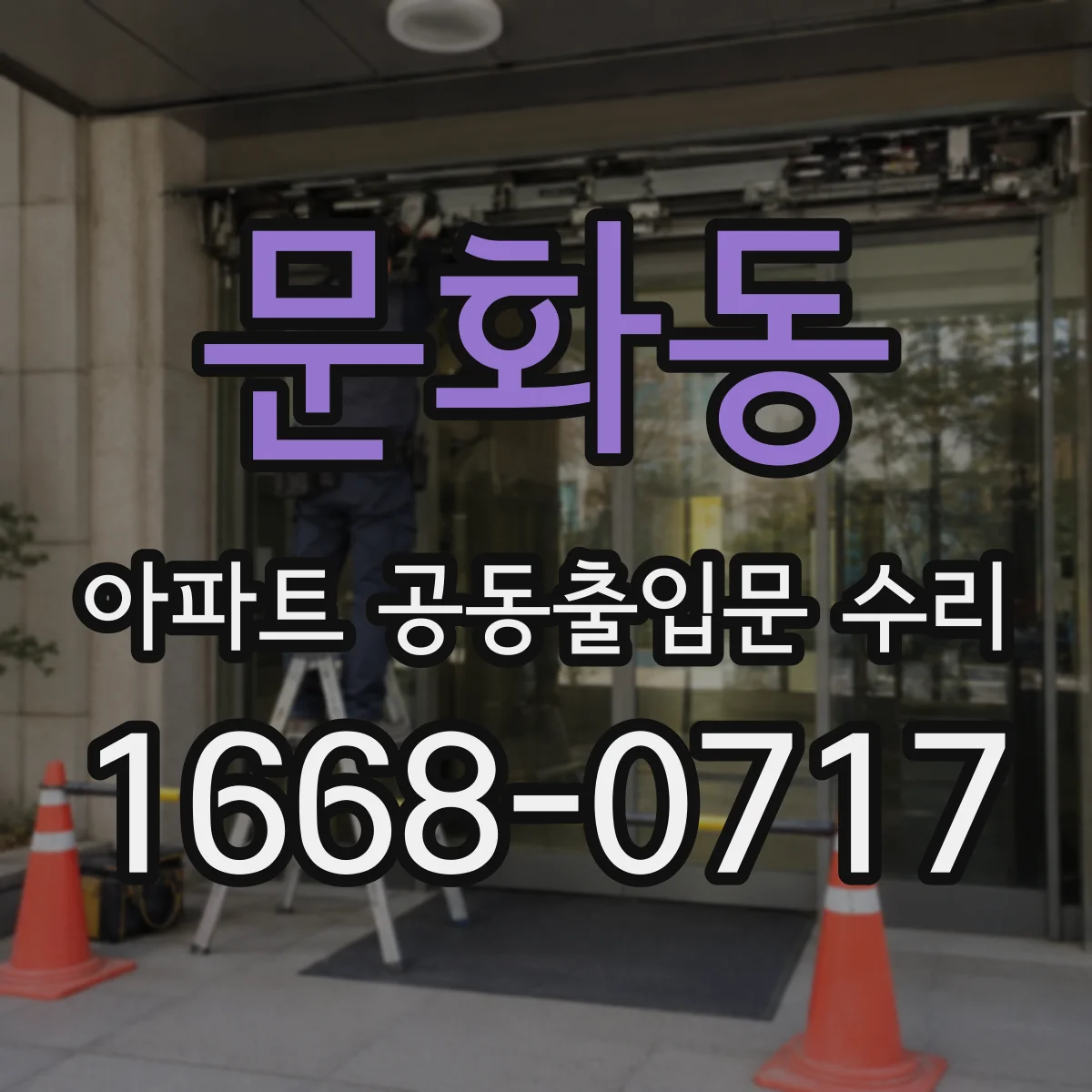 문화동 아파트 공동출입문 수리