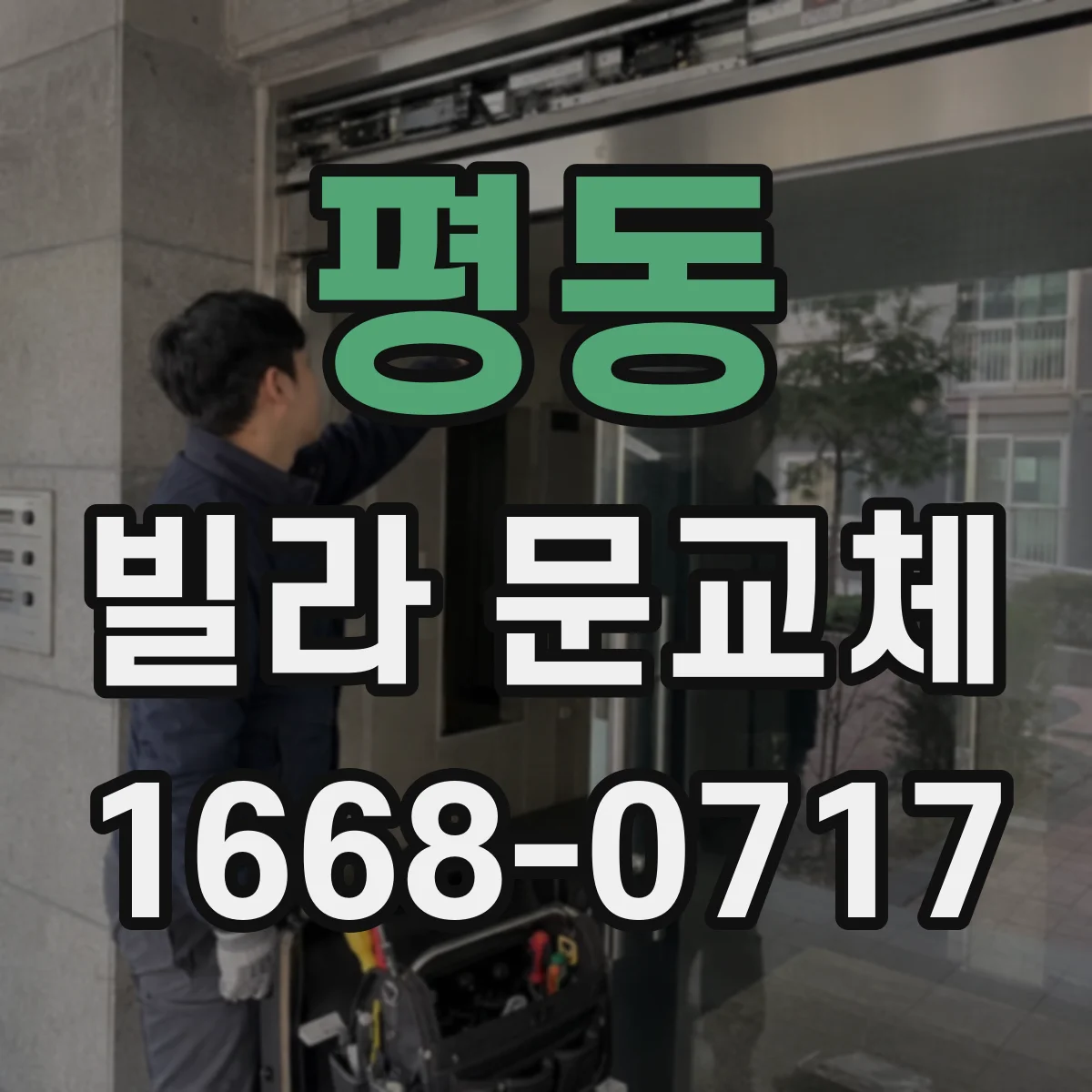 평동 빌라 문교체