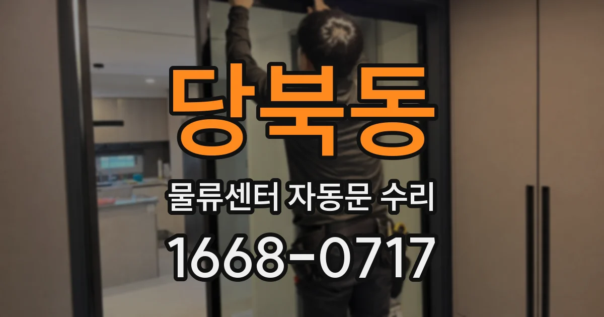 당북동 물류센터 자동문 수리