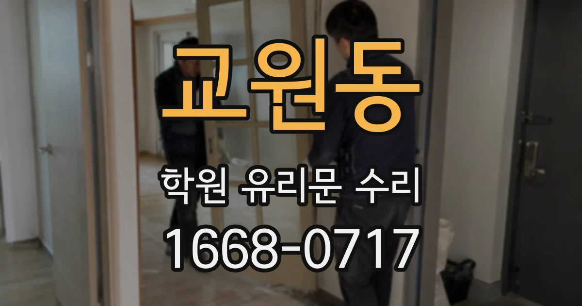 교원동 학원 유리문 수리