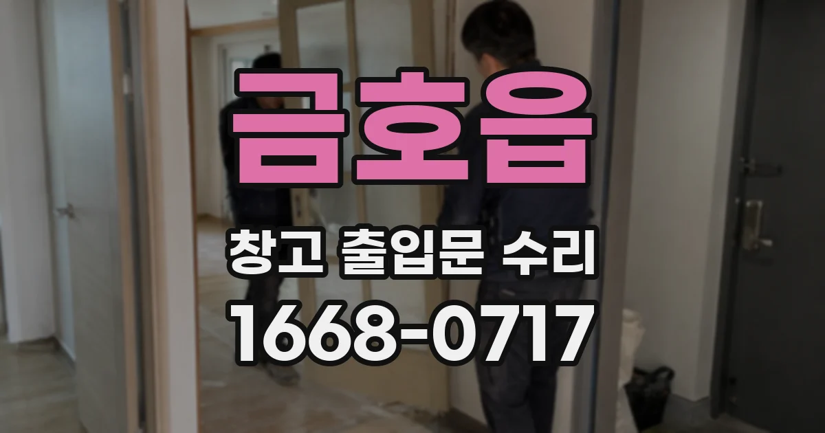 금호읍 창고 출입문 수리