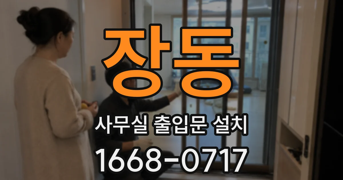 장동 사무실 출입문 설치