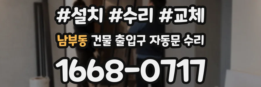 남부동 건물 출입구 자동문 수리