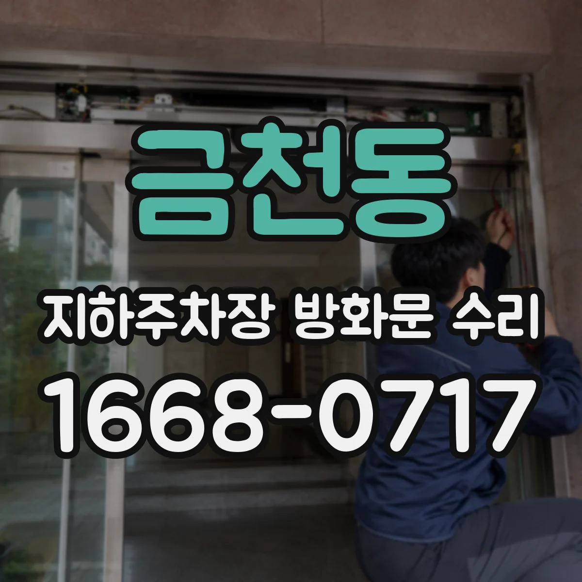 금천동 지하주차장 방화문 수리