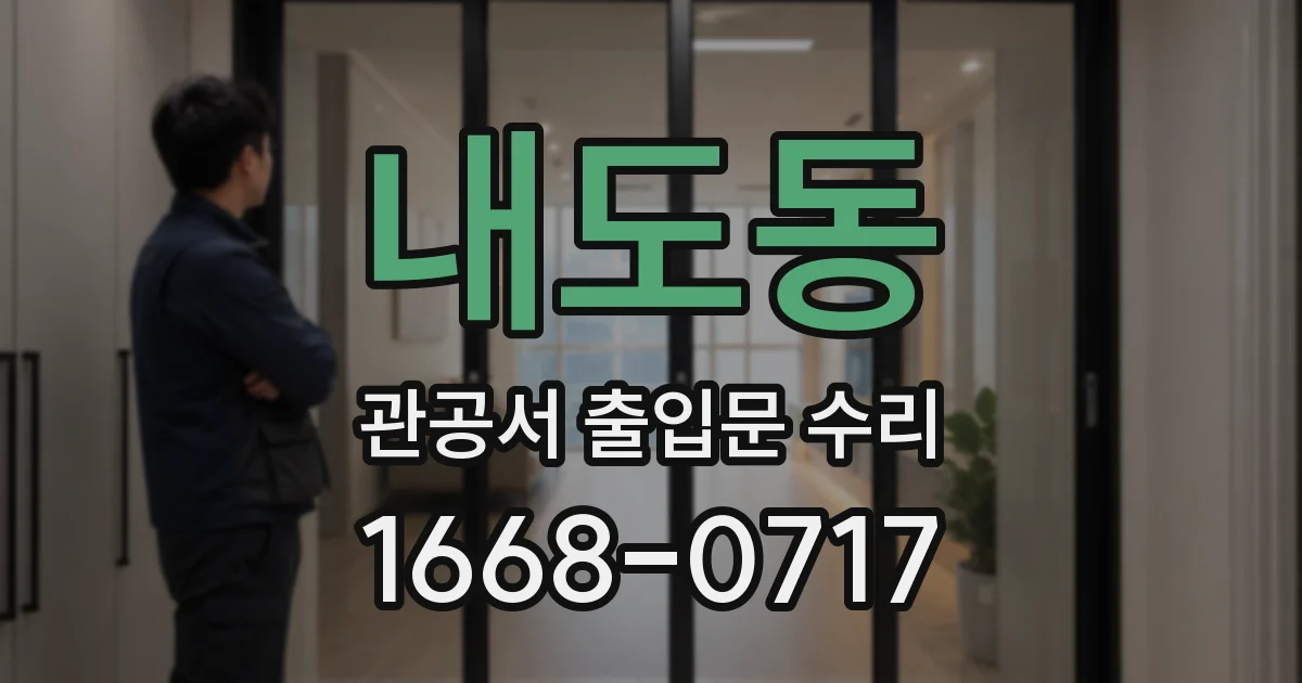 내도동 관공서 출입문 수리