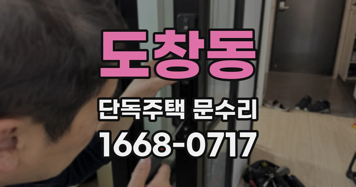 도창동 단독주택 문수리