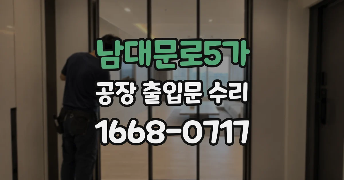 남대문로5가 공장 출입문 수리