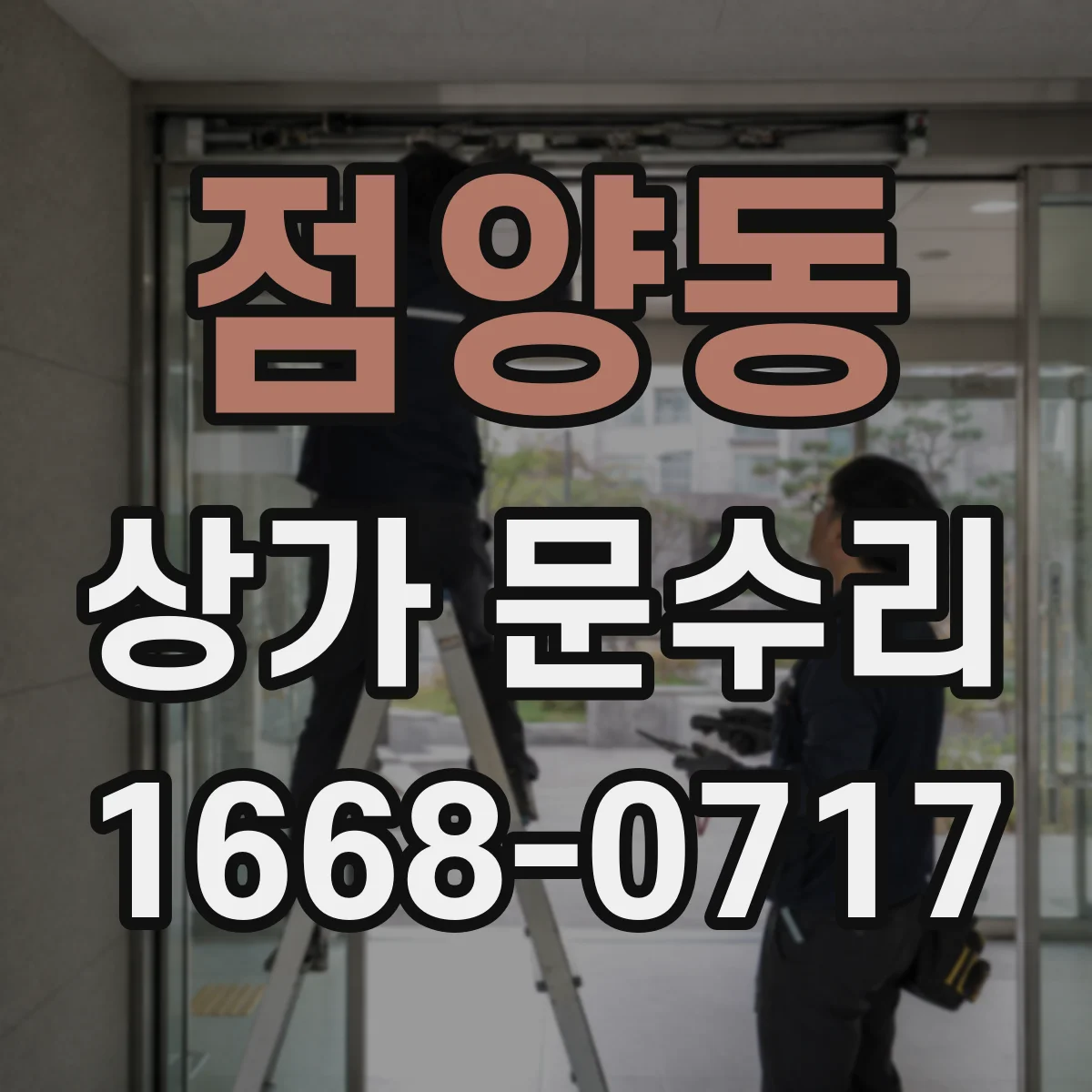 점양동 상가 문수리