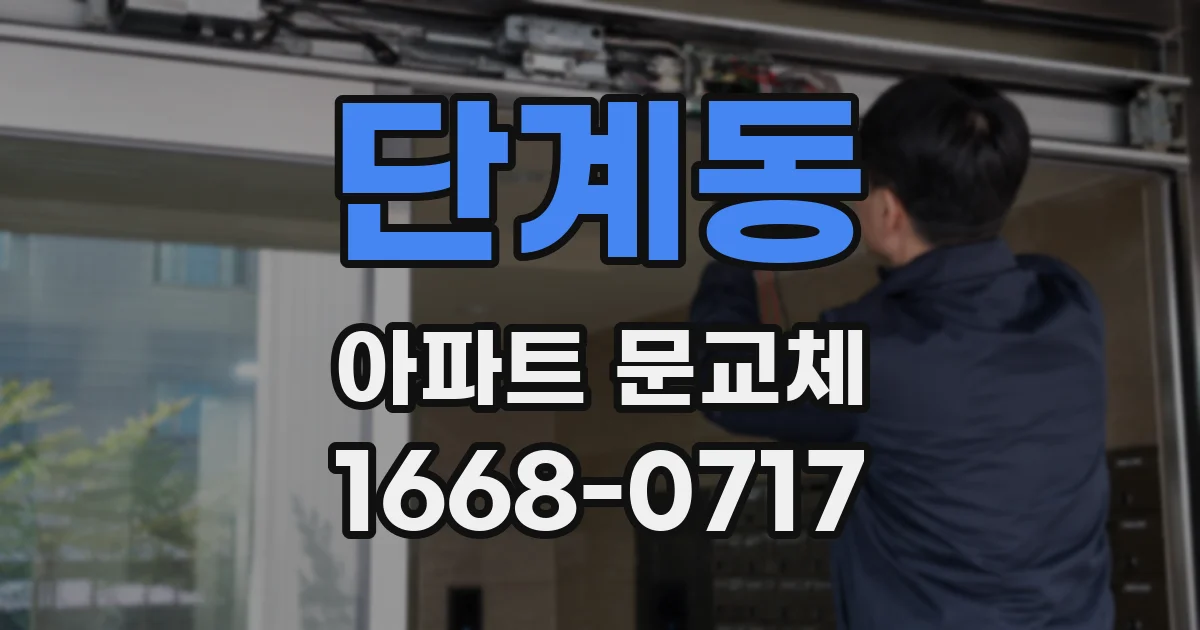 단계동 아파트 문교체