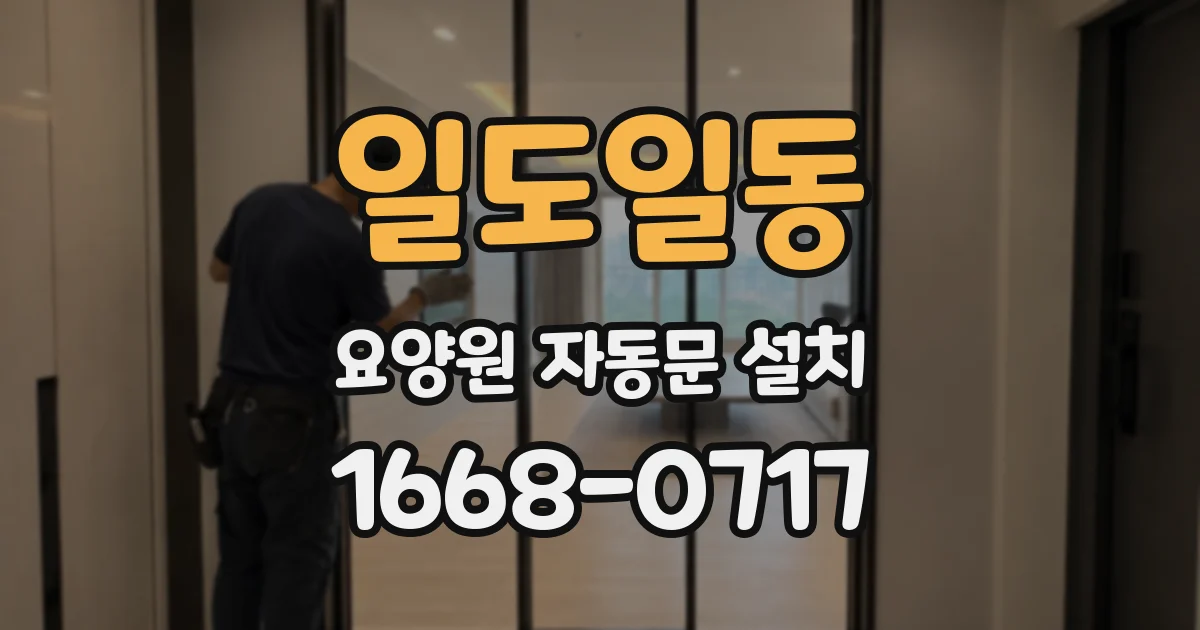 일도일동 요양원 자동문 설치