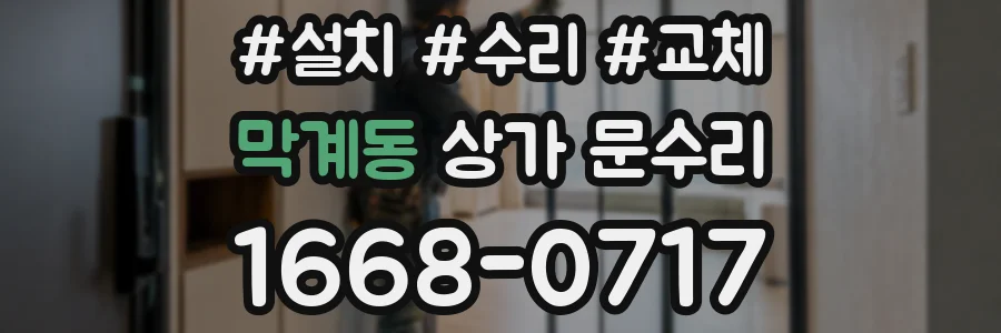 막계동 상가 문수리