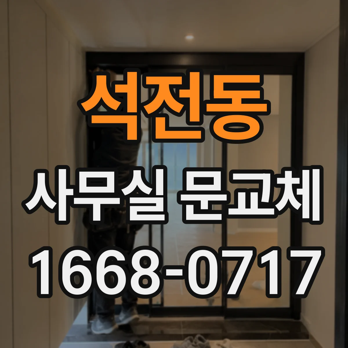 석전동 사무실 문교체