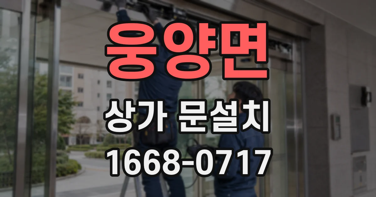 웅양면 상가 문설치