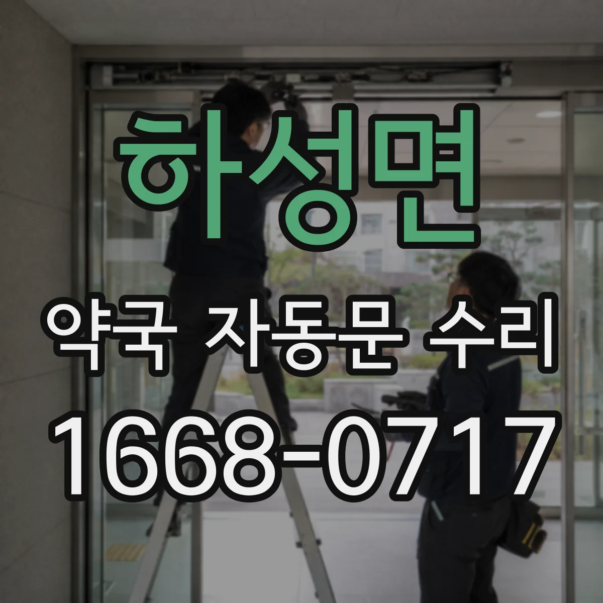 하성면 약국 자동문 수리